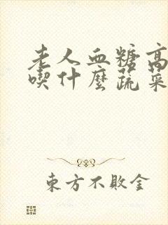 老人血糖高可以吃什么蔬菜封面