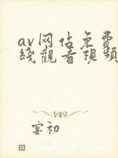 av网站免费在线观看视频封面