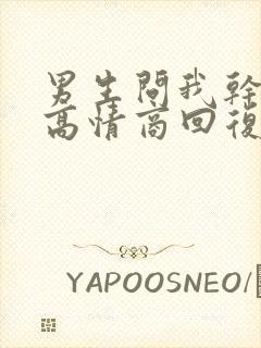 男生问我干嘛呢高情商回复
