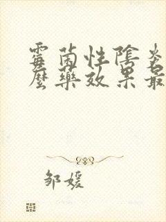 霉菌性阴炎用什么药效果最好