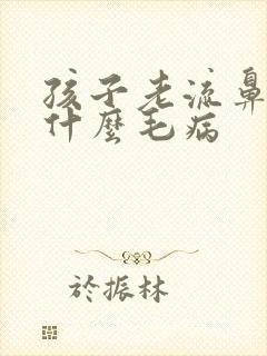 孩子老流鼻血是什么毛病