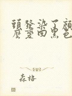 头发染了颜色怎么变回黑色