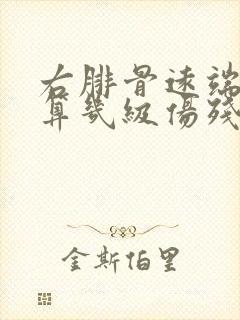 右腓骨远端骨折算几级伤残