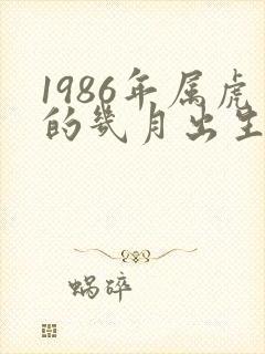 1986年属虎的几月出生最好