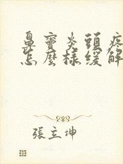 鼻窦炎头疼厉害怎么样缓解有效