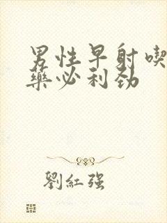 男性早射吃什么药必利劲封面