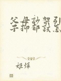 父母吵架引起孩子抑郁该怎么开导封面