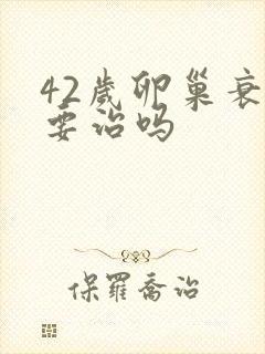 42岁卵巢衰退要治吗