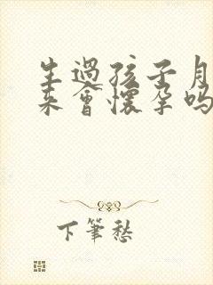 生过孩子月经没来会怀孕吗