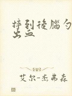 摔到后脑勺鼻子出血