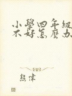 小学四年级成绩不好怎么办封面