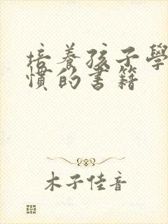 培养孩子学习习惯的书籍