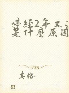 停经2年又流血是什么原因