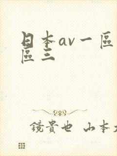 日本av一区二区三封面