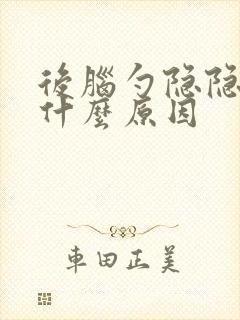 后脑勺隐隐疼是什么原因