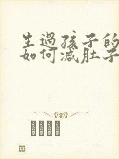 生过孩子的女人如何减肚子