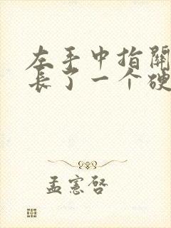 左手中指关节处长了一个硬疙瘩是啥