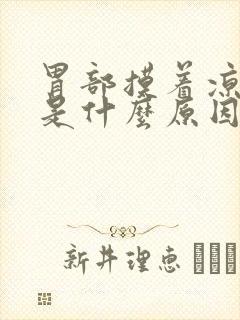 胃部摸着凉凉的是什么原因