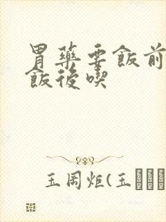 胃药要饭前还是饭后吃