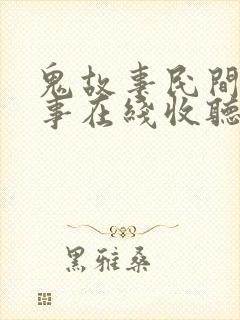 鬼故事民间鬼故事在线收听长篇封面