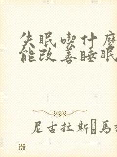 失眠吃什么中药能改善睡眠