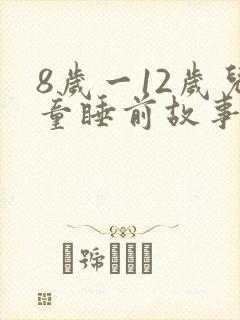 8岁一12岁儿童睡前故事语音