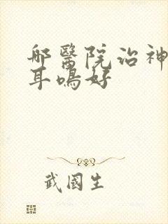 哪医院治神经性耳鸣好