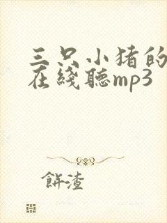 三只小猪的故事在线听mp3