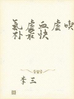 气虚血虚吃什么补最快
