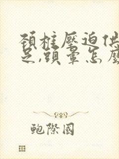 颈椎压迫供血不足,头晕怎么办