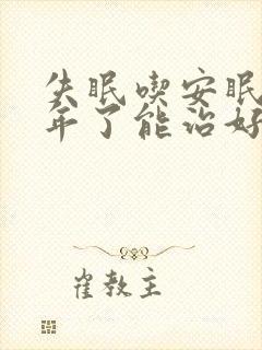 失眠吃安眠药半年了能治好吗