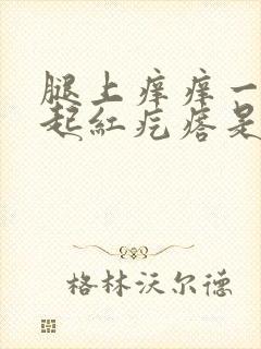 腿上痒痒一挠就起红疙瘩是怎么回事