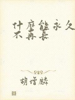 什么能永久脱毛不再长封面