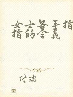 女士各手指戴戒指的含义