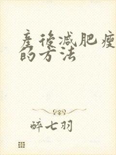 产后减肥瘦肚子的方法