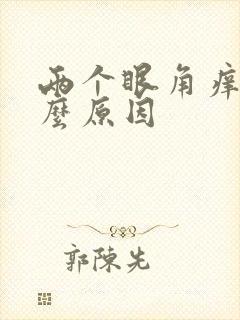 两个眼角痒是什么原因