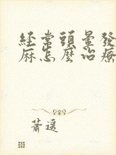 经常头晕发木发麻怎么治疗