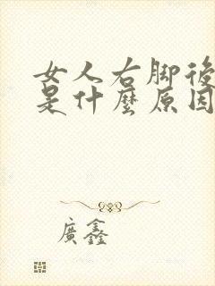 女人右脚后跟疼是什么原因引起的
