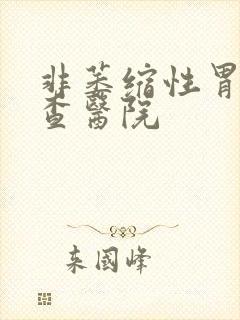 非萎缩性胃炎检查医院