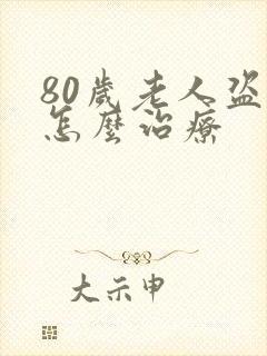 80岁老人盗汗怎么治疗封面