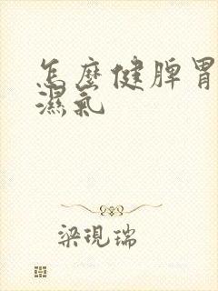 怎么健脾胃,排湿气