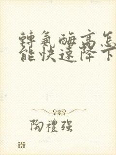 转氨酶高怎么才能快速降下来封面