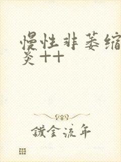 慢性非萎缩性胃炎++