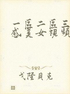 一区二区三区性感美女视频