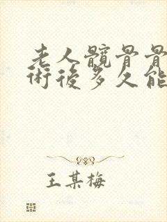 老人髋骨骨折手术后多久能恢复