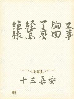 绝经了胸又有点胀怎么回事封面
