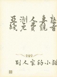 亚洲人妻熟女在线免费观看