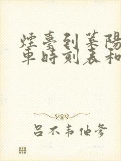 烟台到莱阳的汽车时刻表和票价
