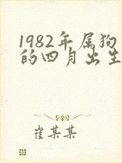 1982年属狗的四月出生的命运