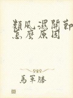 类风湿关节炎是怎么原因
